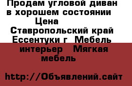 Продам угловой диван  в хорошем состоянии. › Цена ­ 5 500 - Ставропольский край, Ессентуки г. Мебель, интерьер » Мягкая мебель   